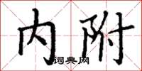 丁谦内附楷书怎么写