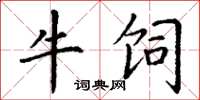丁谦牛饲楷书怎么写