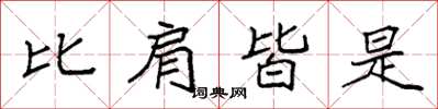 袁强比肩皆是楷书怎么写