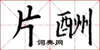 丁谦片酬楷书怎么写