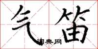 丁谦气笛楷书怎么写
