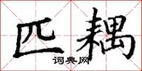 丁谦匹耦楷书怎么写