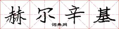 袁强赫尔辛基楷书怎么写