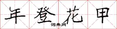 袁强年登花甲楷书怎么写