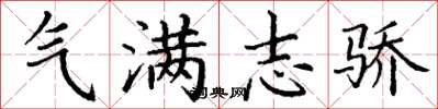 丁谦气满志骄楷书怎么写
