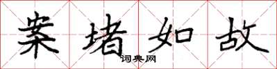 袁强案堵如故楷书怎么写