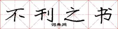 袁强不刊之书楷书怎么写