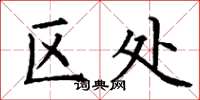 丁谦区处楷书怎么写
