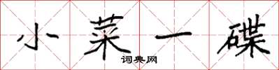 袁强小菜一碟楷书怎么写