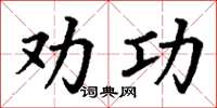 丁谦劝功楷书怎么写