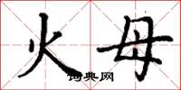 丁谦火母楷书怎么写