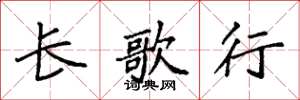 袁强长歌行楷书怎么写