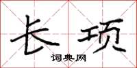 袁强长项楷书怎么写