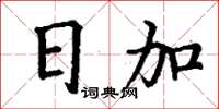 丁谦日加楷书怎么写