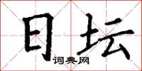 丁谦日坛楷书怎么写