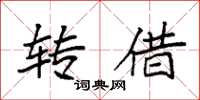 袁强转借楷书怎么写