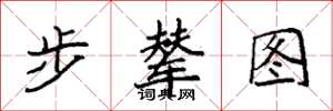 袁强步辇图楷书怎么写