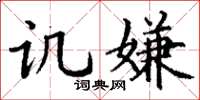 丁谦讥嫌楷书怎么写