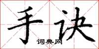 丁谦手诀楷书怎么写