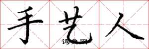 丁谦手艺人楷书怎么写