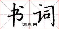丁谦书词楷书怎么写