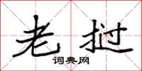 袁强老挝楷书怎么写