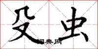 丁谦殳虫楷书怎么写