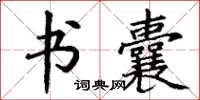 丁谦书囊楷书怎么写