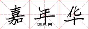 袁强嘉年华楷书怎么写