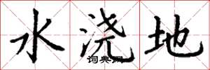 丁谦水浇地楷书怎么写