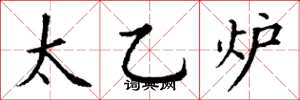 丁谦太乙炉楷书怎么写