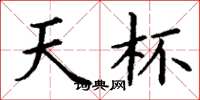 丁谦天杯楷书怎么写