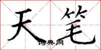 丁谦天笔楷书怎么写