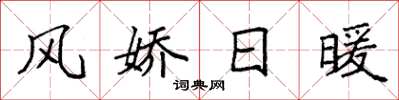 袁强风娇日暖楷书怎么写