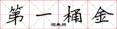 袁强第一桶金楷书怎么写