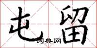 丁谦屯留楷书怎么写