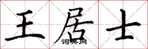 丁谦王居士楷书怎么写