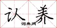 袁强认养楷书怎么写