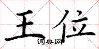 丁谦王位楷书怎么写