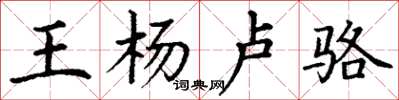 丁谦王杨卢骆楷书怎么写