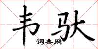 丁谦韦驮楷书怎么写