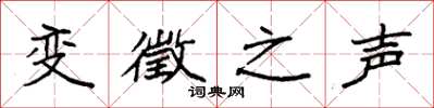 袁强变徵之声楷书怎么写