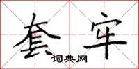 袁强套牢楷书怎么写