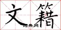 丁谦文籍楷书怎么写