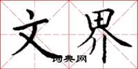 丁谦文界楷书怎么写