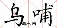 丁谦乌哺楷书怎么写