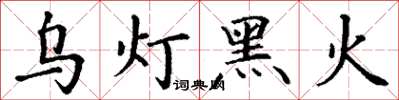 丁谦乌灯黑火楷书怎么写