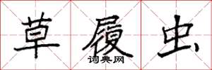 袁强草履虫楷书怎么写