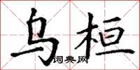 丁谦乌桓楷书怎么写