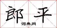 袁强郎平楷书怎么写